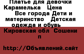 Платье для девочки Карамелька › Цена ­ 2 000 - Все города Дети и материнство » Детская одежда и обувь   . Кировская обл.,Сошени п.